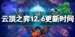 云顶之弈12.6什么时候更新 云顶之弈12.6更新时间