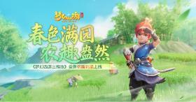 《梦幻西游三维版》全新农趣玩法上线