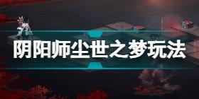 阴阳师尘世之梦怎么玩 阴阳师残河溟夜尘世之梦玩法攻略