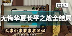 无悔华夏长平之战有哪些结局 无悔华夏长平之战全结局分享