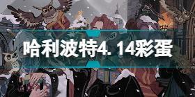 哈利波特魔法觉醒4.15彩蛋 哈利波特妙趣庆典4月15日彩蛋位置