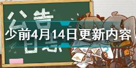 少女前线4月14日更新了什么 少女前线4月14日更新内容介绍