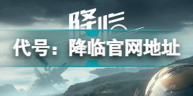 代号：降临官网在哪 代号：降临官网预约地址