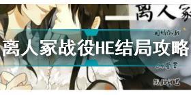 橙光游戏离人冢战役攻略 离人冢战役HE结局攻略