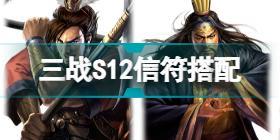 三国志战略版信符搭配推荐 S12信符武将阵容搭配攻略