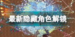 吸血鬼幸存者0.5版本怎么解锁隐藏角色 吸血鬼幸存者最新隐藏角色解锁教程