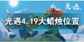 光遇4月19日大蜡烛在哪 光遇4.19大蜡烛位置2022