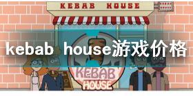 kebab house游戏多少钱 kebab house游戏价格