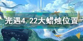 光遇4月22日大蜡烛在哪 光遇4.22大蜡烛位置2022