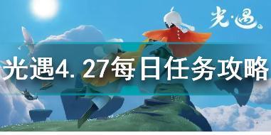 光遇4月27日每日任务怎么做 光遇4.27每日任务攻略2022