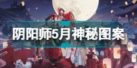 阴阳师5月神秘图案怎么画 阴阳师5月神秘图案画法攻略2022