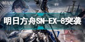 明日方舟SN-EX-8突袭怎么打 SN-EX-8静谧断章镀层挂机攻略