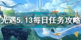 光遇5月13日每日任务怎么做 光遇5.13每日任务攻略2022