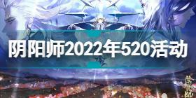 阴阳师2022年520活动有什么 阴阳师2022年520活动介绍