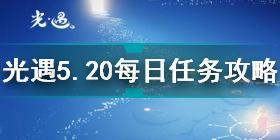 光遇5月20日每日任务怎么做 光遇5.20每日任务攻略2022