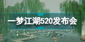 一梦江湖网易520发布会内容汇总 520发布会新剧情新门派关山