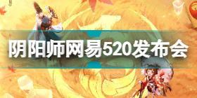 阴阳师网易520发布会内容汇总 银魂联动三个新式神剪影