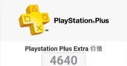 索尼：大多数PS4玩家对PS Plus服务感到满意