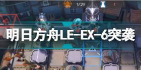 明日方舟LE-EX-6怎么打 尘影余音LEEX6突袭令单核攻略