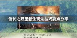 《信长之野望新生》玩法技巧要点分享 游戏怎么玩？