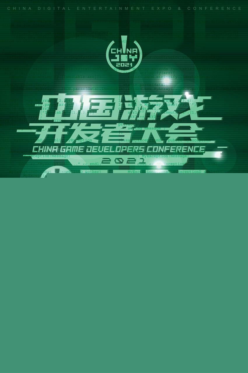 2021中国游戏开发者大会（CGDC）7月31日技术专场演讲嘉宾（部分）！业内大牛抢鲜看