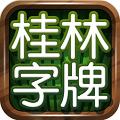 桂林字牌 V1.0.21.46 iPhone版