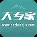 大专家 V7.6.0 iPhone版