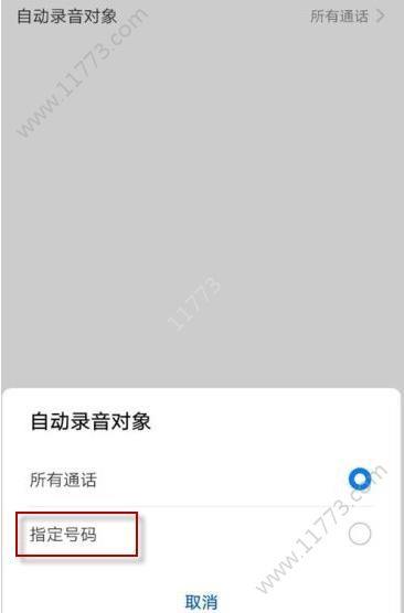 华为手机给指定号码自动录音怎么设置[图]图片1