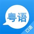 学粤语Pro V2.7.1.1 iPhone版