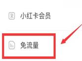 小红书怎么免流量 王卡福利来袭