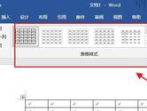 Word2019怎么修改表格样式 操作步骤