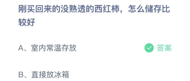 刚买回来的没熟透的西红柿怎么储存比较好 支付宝蚂蚁庄园3月31日答案