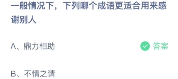 一般情况下下列哪个成语更适合用来感谢别人 支付宝蚂蚁庄园3月25日答案