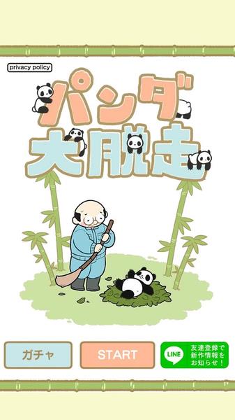 熊猫大逃脱4