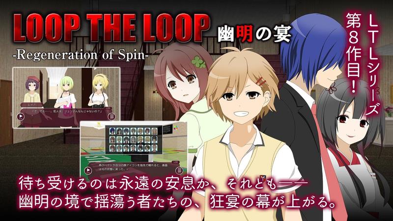 LOOP THE LOOP 8 幽明之宴