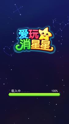 爱玩消星星3