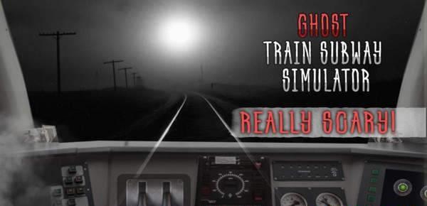 幽灵列车地铁模拟器1