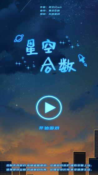 星空合数6