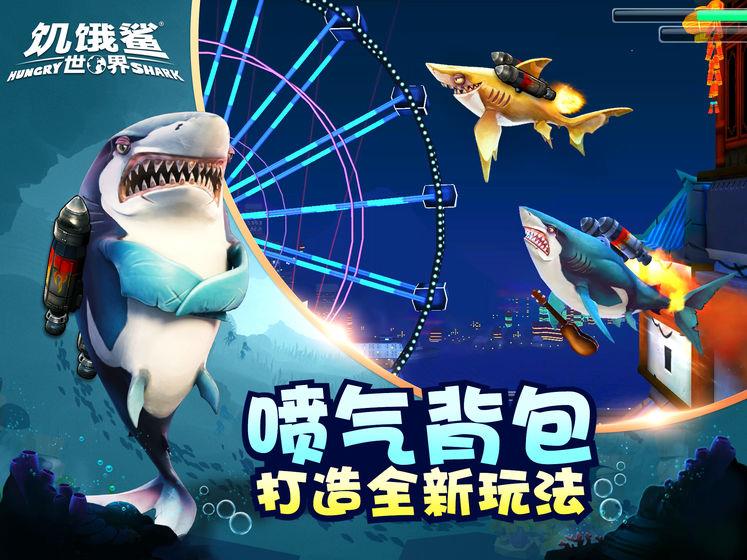 饥饿鲨世界最新鲨鱼3