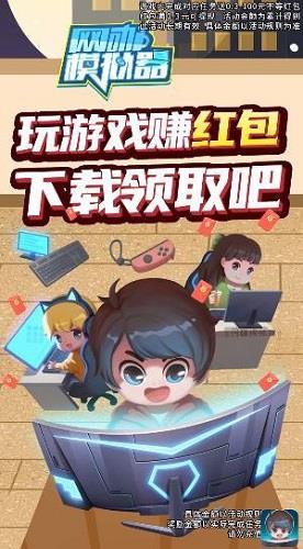 网咖模拟器安装红包版