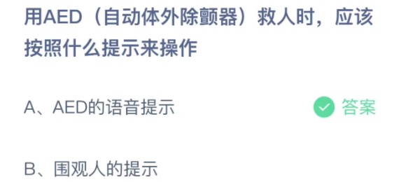 用AED自动体外除颤器救人时应该按照什么提示来操作 支付宝蚂蚁庄园3月22日答案