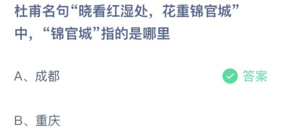 杜甫名句晓看红湿处花重锦官城中锦官城指的是哪里 支付宝蚂蚁庄园3月20日答案