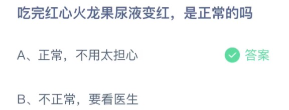 吃完红心火龙果尿液变红是正常的吗 支付宝蚂蚁庄园3月17日答案