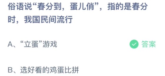 俗语说春分到蛋儿俏指的是春分时我国民间流行 蚂蚁庄园3月20日今天答案正确答案