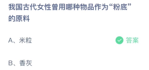 我国古代女性曾用哪种物品作为粉底的原料 支付宝蚂蚁庄园3月29日答案