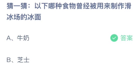 猜一猜以下哪种食物曾经被用来制作滑冰场的冰面 支付宝蚂蚁庄园3月11日答案