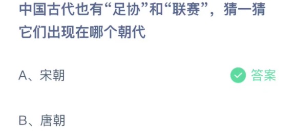 中国古代也有足协和联赛猜—猜它们出现在哪个朝代 支付宝蚂蚁庄园3月18日答案