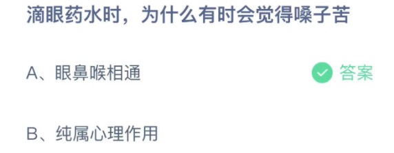 滴眼药水时为什么有时会觉得嗓子苦 支付宝蚂蚁庄园3月27日答案