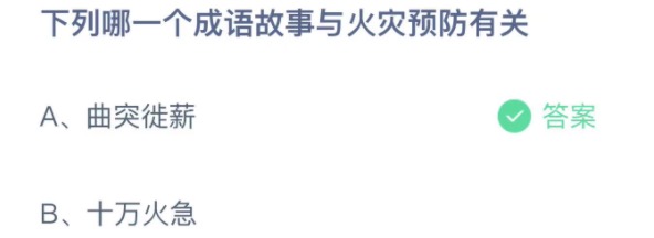 下列哪一个成语故事与火灾预防有关 蚂蚁庄园3月28日今天答案正确答案