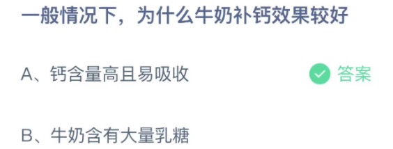 一般情况下为什么牛奶补钙效果较好 蚂蚁庄园3月17日今天答案正确答案